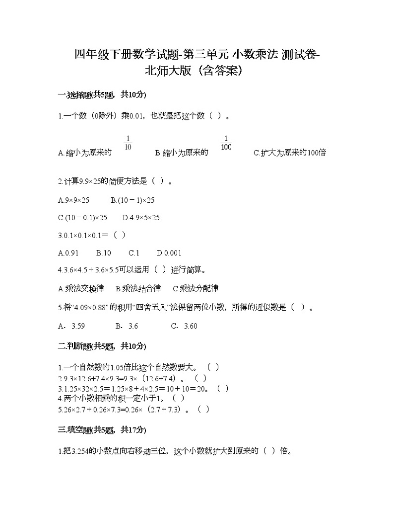 四年级下册数学试题-第三单元 小数乘法 测试卷-北师大版（含答案） (8)01
