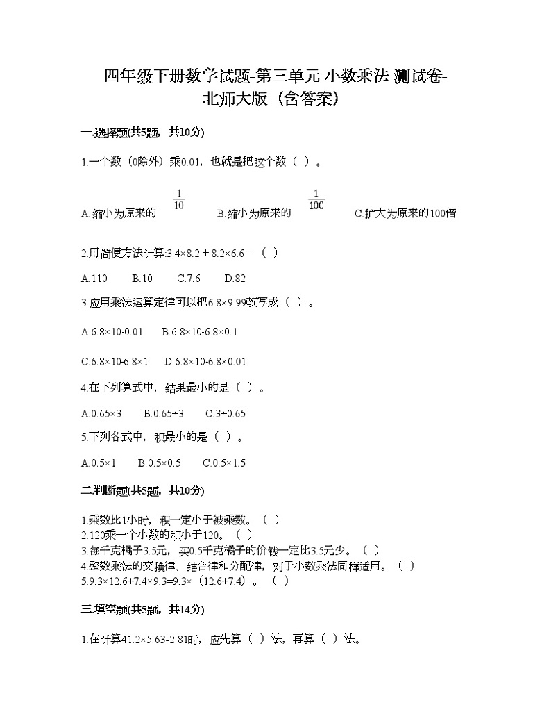 四年级下册数学试题-第三单元 小数乘法 测试卷-北师大版（含答案） (5)第1页