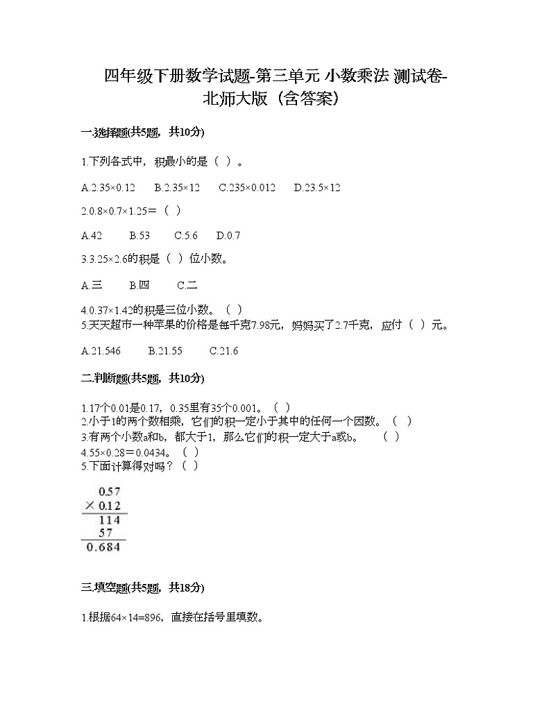 四年级下册数学试题-第三单元 小数乘法 测试卷-北师大版（含答案） (6)01