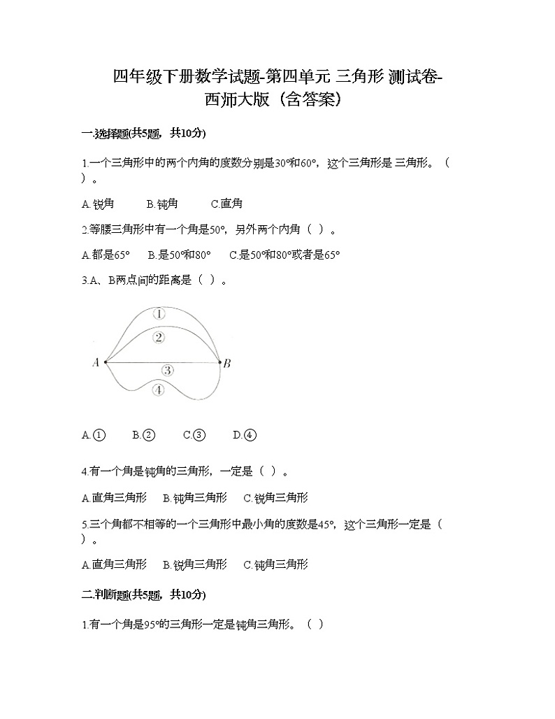 四年级下册数学试题-第四单元 三角形 测试卷-西师大版（含答案） (3)01