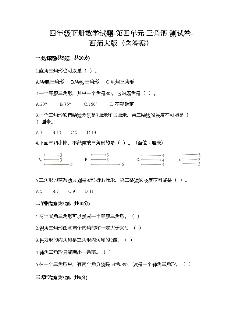 四年级下册数学试题-第四单元 三角形 测试卷-西师大版（含答案） (2)第1页