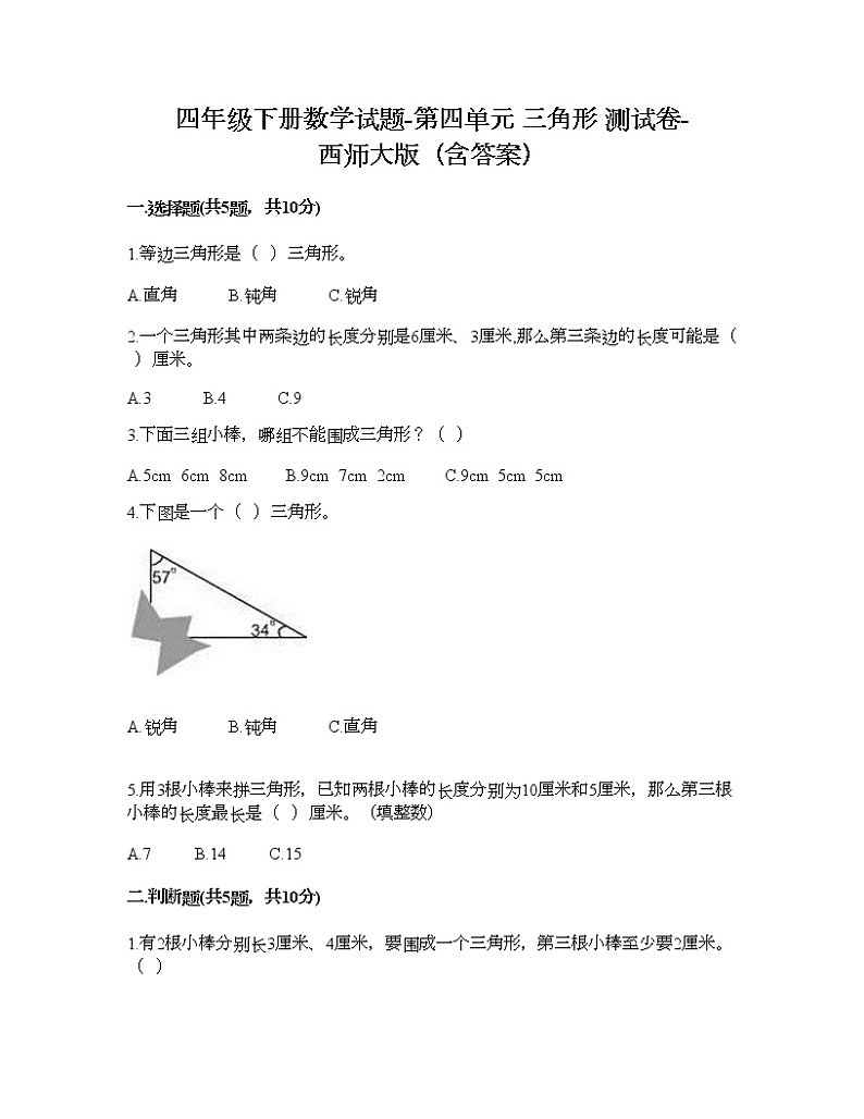 四年级下册数学试题-第四单元 三角形 测试卷-西师大版（含答案） (4)01