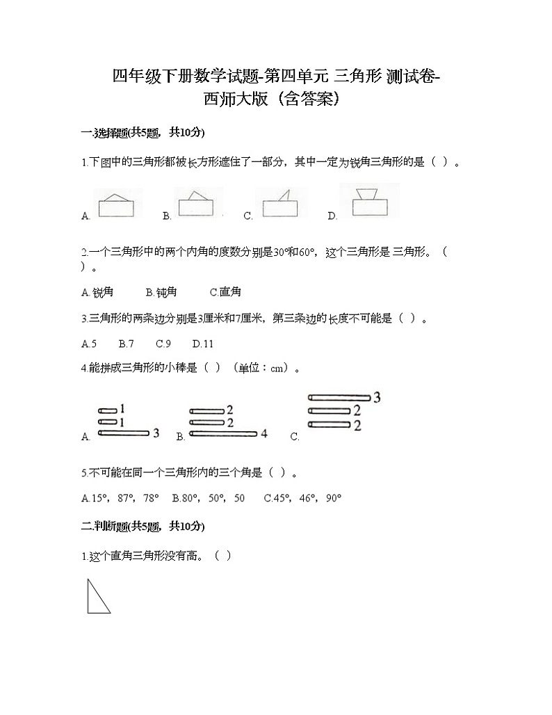 四年级下册数学试题-第四单元 三角形 测试卷-西师大版（含答案） (5)第1页