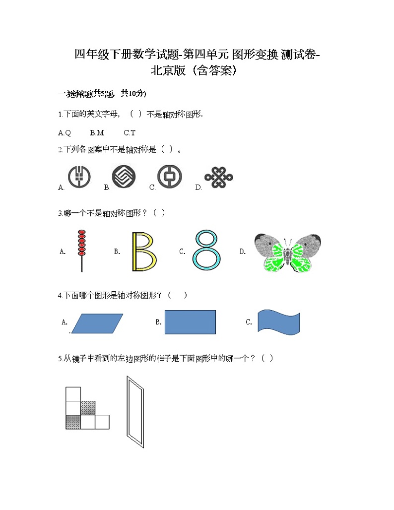 四年级下册数学试题-第四单元 图形变换 测试卷-北京版（含答案） (7)第1页