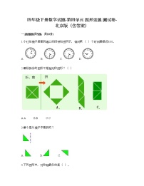 小学数学北京版四年级下册四 图形变换练习