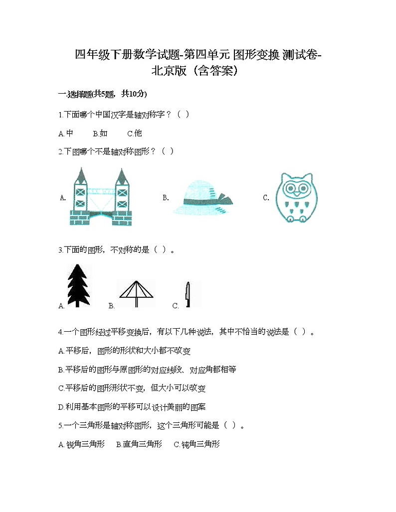 四年级下册数学试题-第四单元 图形变换 测试卷-北京版（含答案） (2)第1页