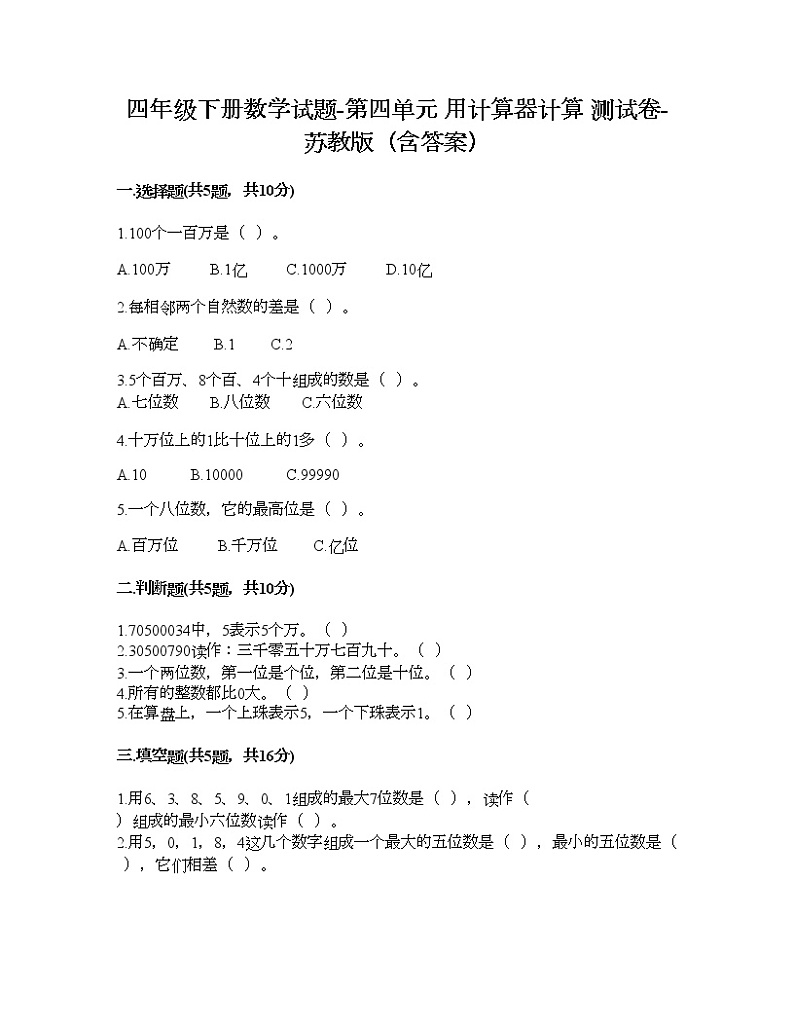 四年级下册数学试题-第四单元 用计算器计算 测试卷-苏教版（含答案） (15)第1页