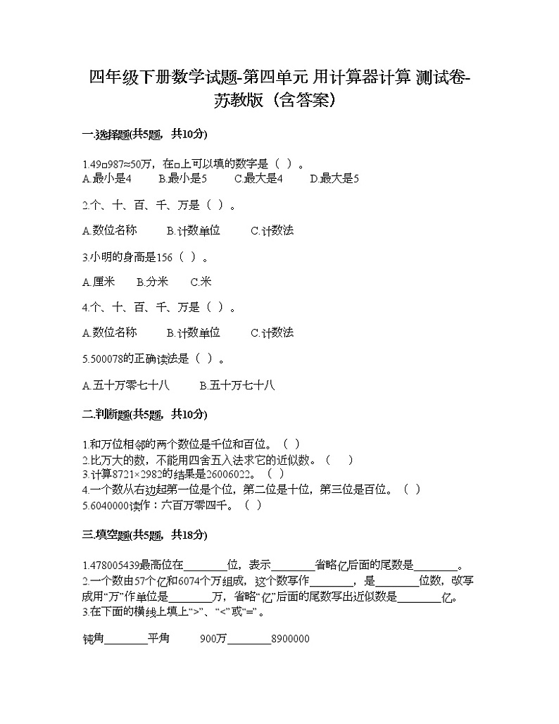 四年级下册数学试题-第四单元 用计算器计算 测试卷-苏教版（含答案）第1页
