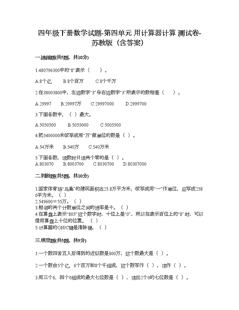 四年级下册数学试题-第四单元 用计算器计算 测试卷-苏教版（含答案） (4)第1页