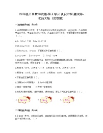 小学数学北师大版四年级下册五 认识方程综合与测试课后测评