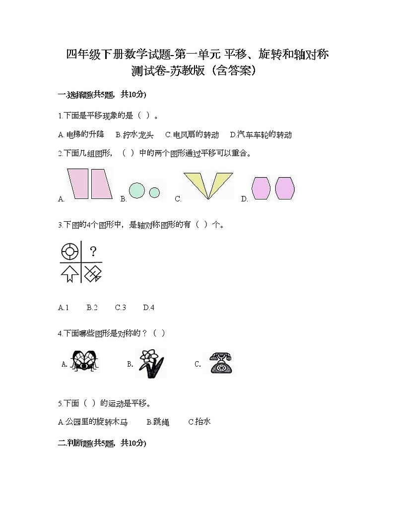 四年级下册数学试题-第一单元 平移、旋转和轴对称 测试卷-苏教版（含答案） (5)第1页