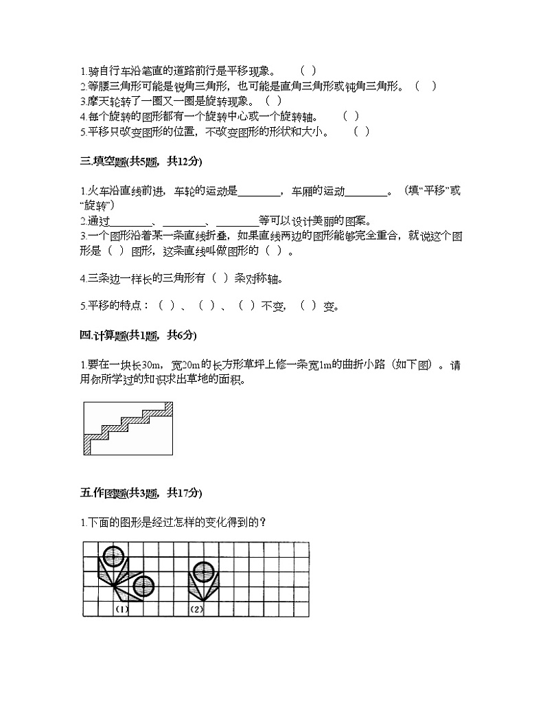 四年级下册数学试题-第一单元 平移、旋转和轴对称 测试卷-苏教版（含答案） (5)第2页