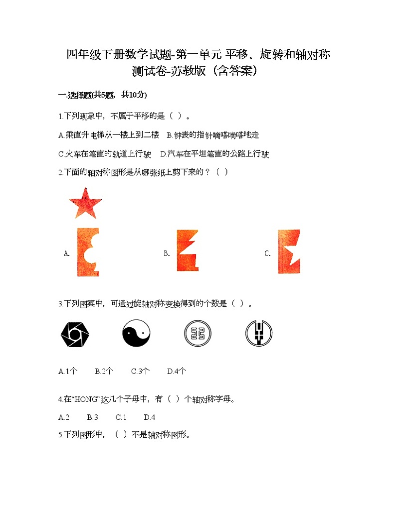 四年级下册数学试题-第一单元 平移、旋转和轴对称 测试卷-苏教版（含答案） (4)第1页