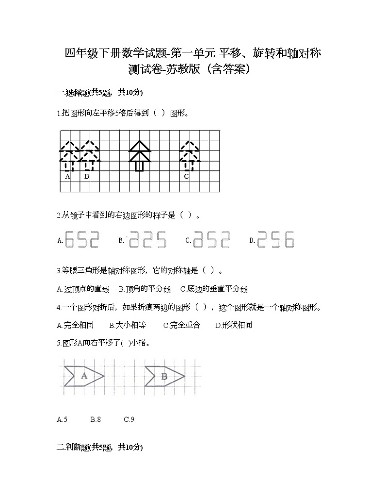 四年级下册数学试题-第一单元 平移、旋转和轴对称 测试卷-苏教版（含答案）01