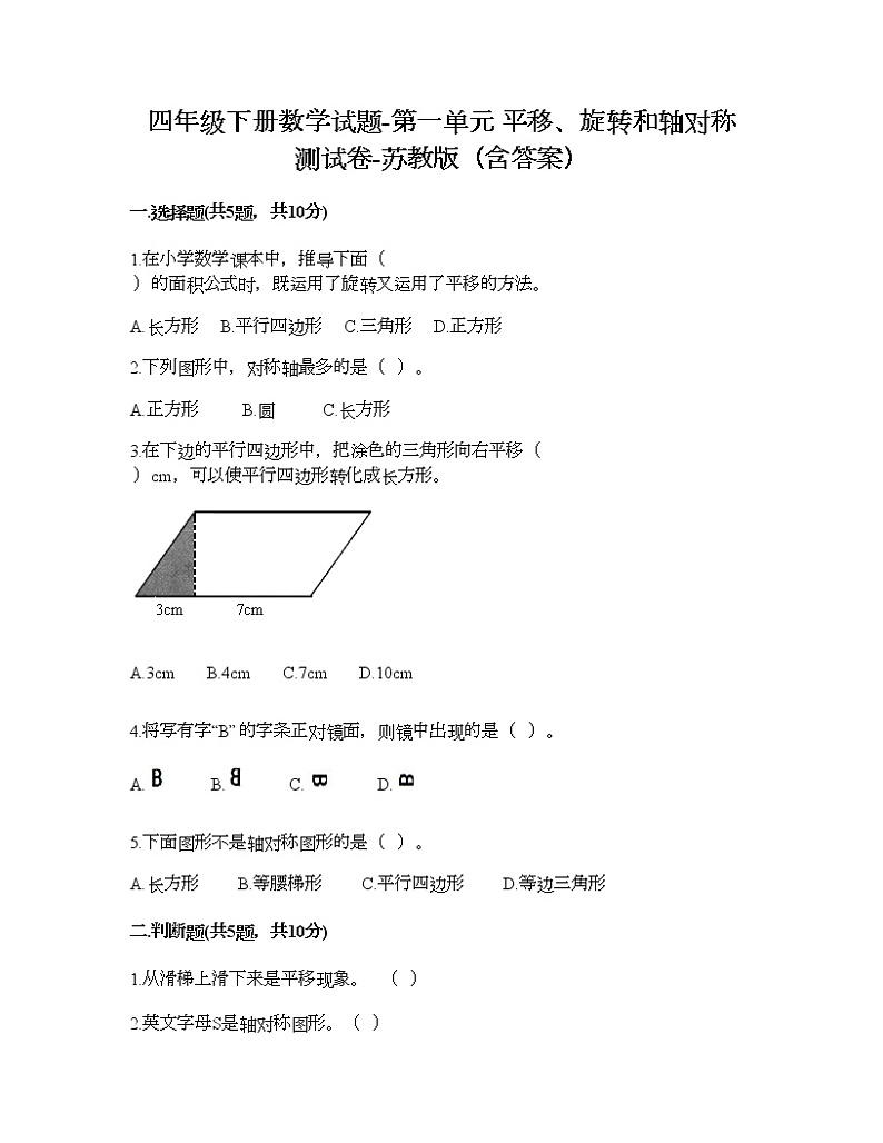 四年级下册数学试题-第一单元 平移、旋转和轴对称 测试卷-苏教版（含答案） (7)01