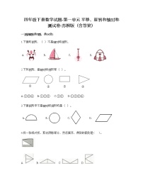 小学数学苏教版四年级下册一 平移、 旋转和轴对称课时作业