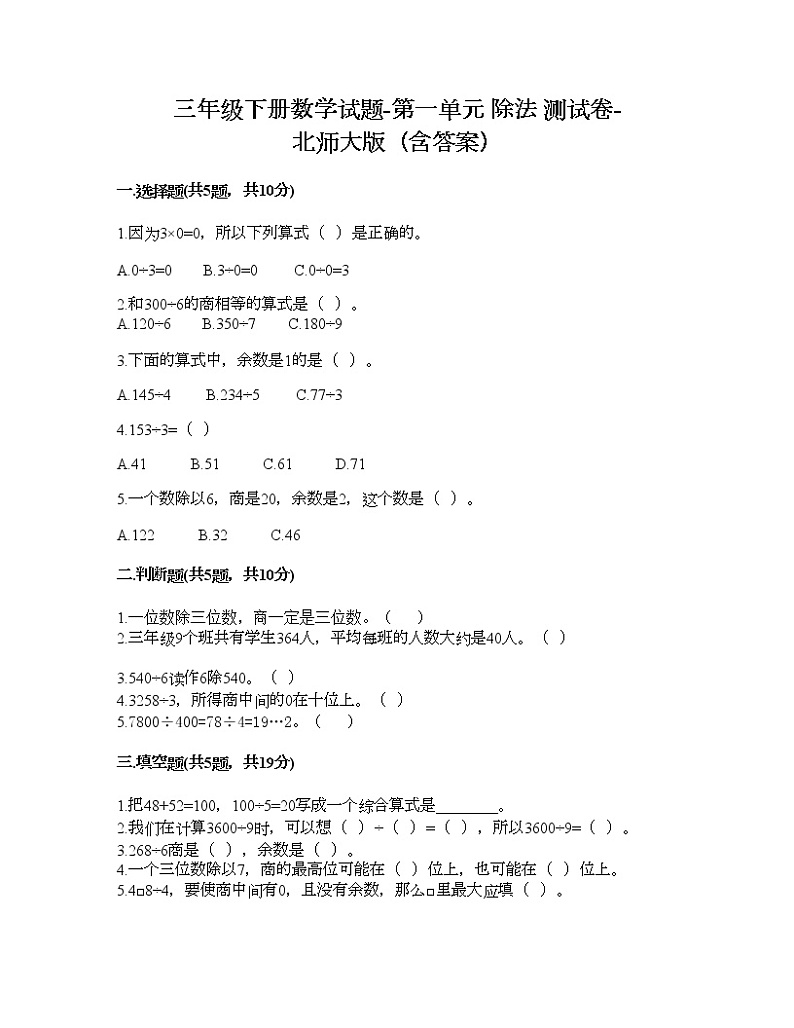 三年级下册数学试题-第一单元 除法 测试卷-北师大版（含答案） (10)第1页