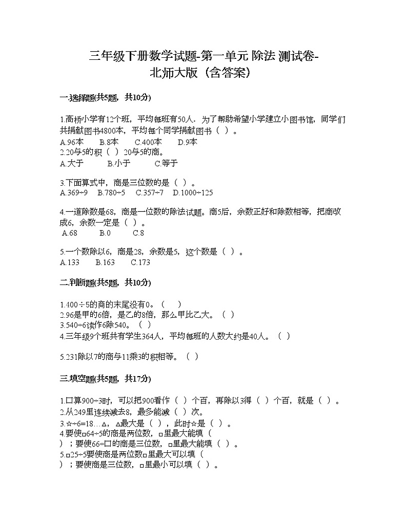 三年级下册数学试题-第一单元 除法 测试卷-北师大版（含答案）01