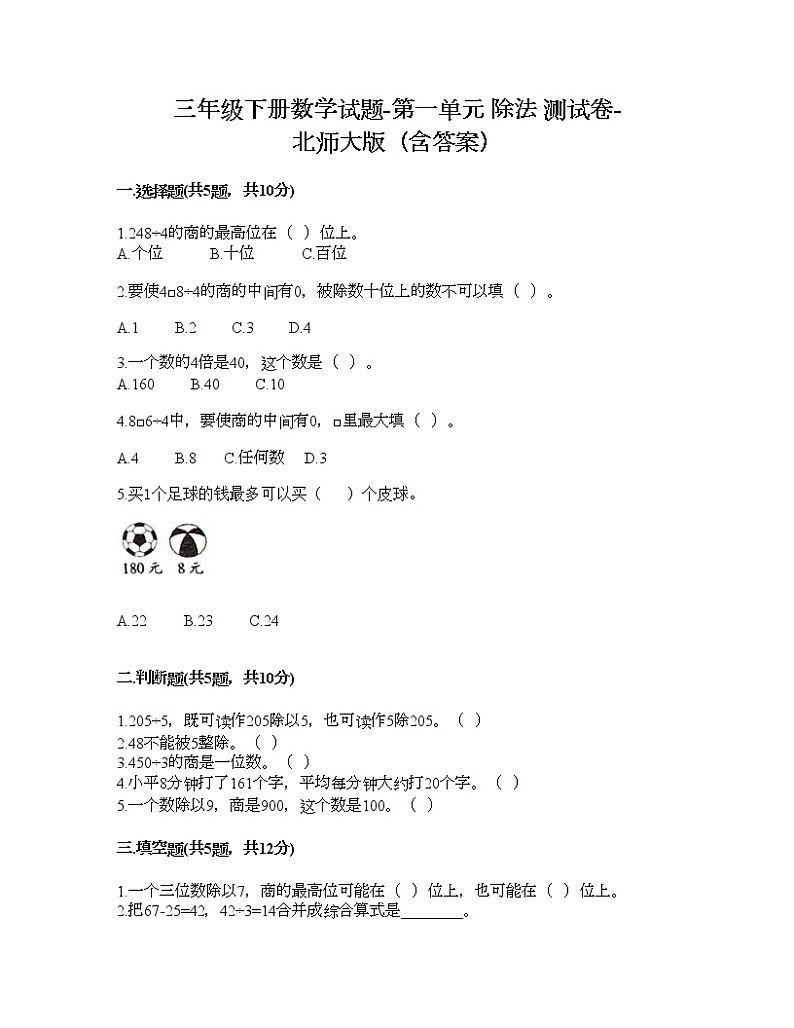 三年级下册数学试题-第一单元 除法 测试卷-北师大版（含答案） (4)01