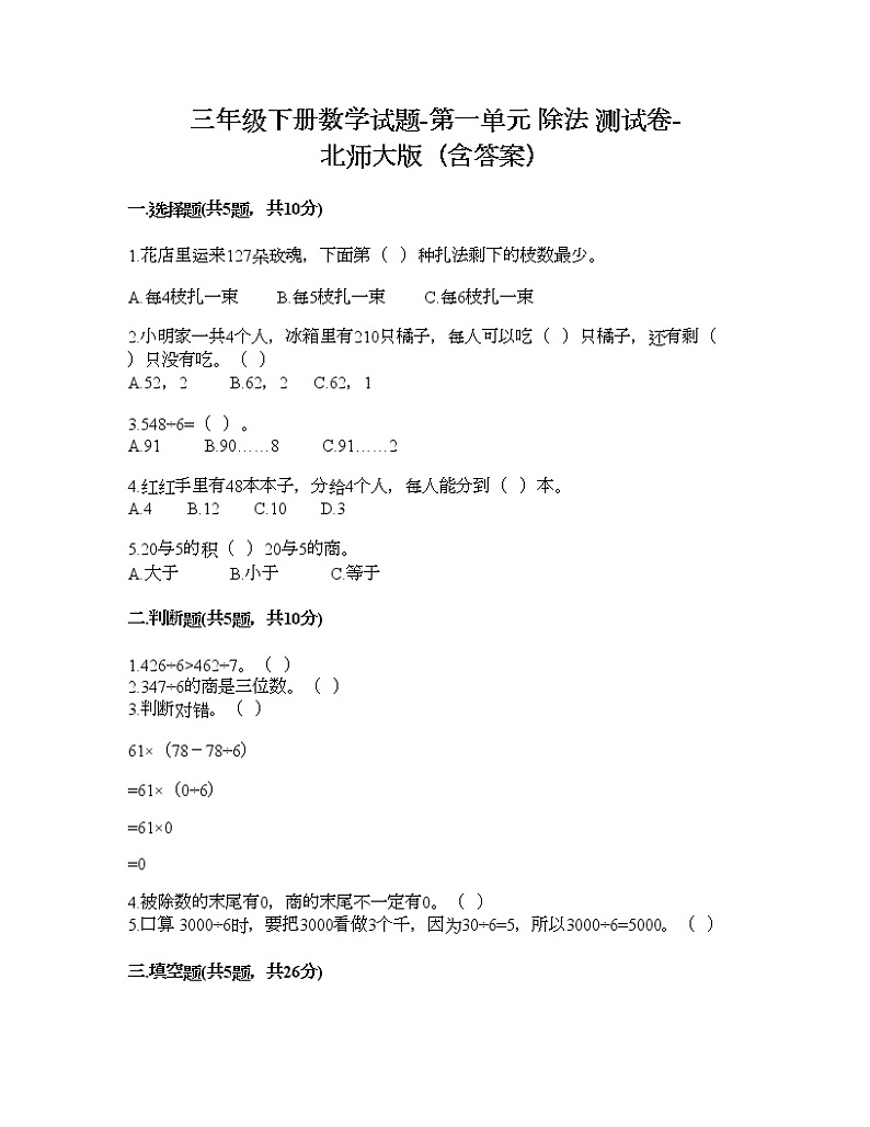 三年级下册数学试题-第一单元 除法 测试卷-北师大版（含答案） (2)01