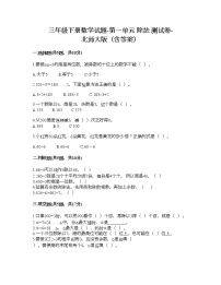 小学数学北师大版三年级下册一 除法综合与测试课时练习