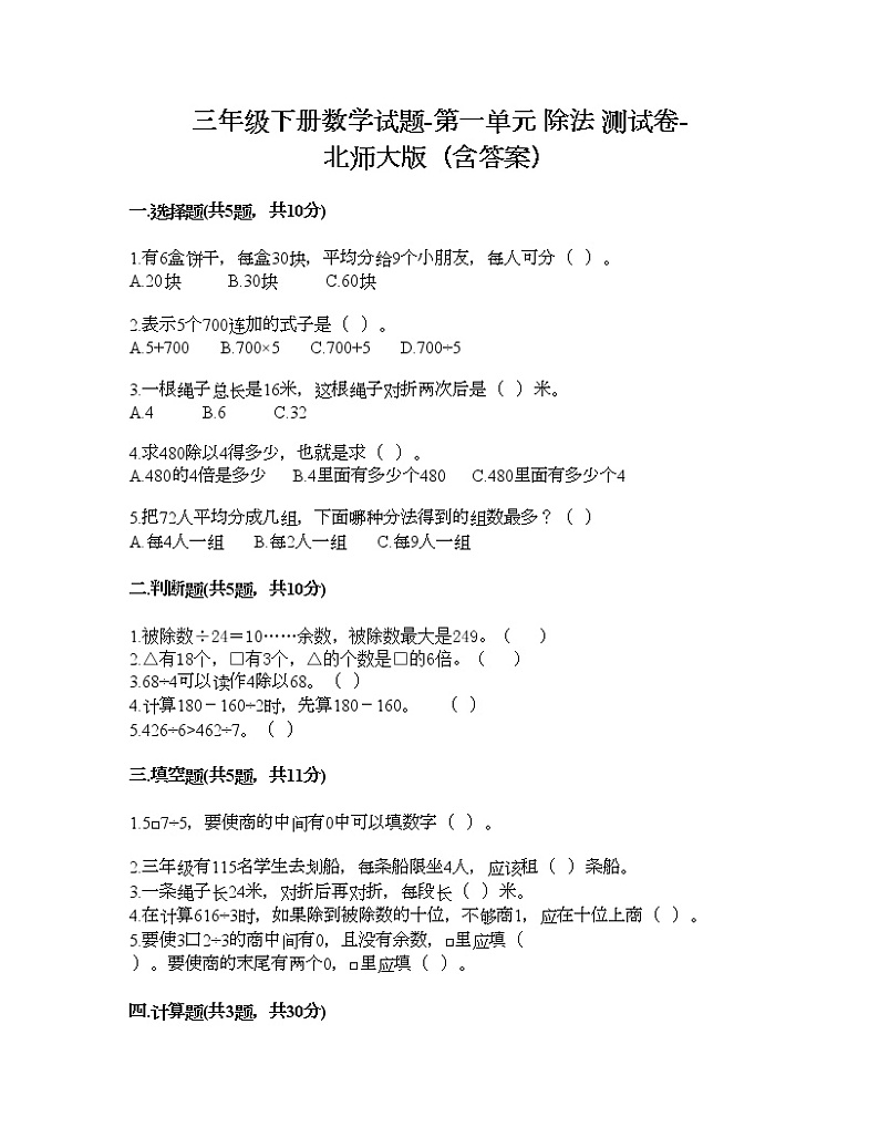 三年级下册数学试题-第一单元 除法 测试卷-北师大版（含答案） (9)第1页