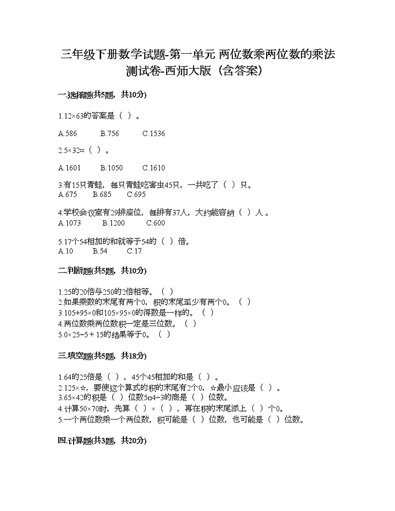 三年级下册数学试题-第一单元 两位数乘两位数的乘法 测试卷-西师大版（含答案） (2)01
