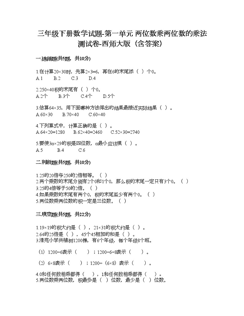 三年级下册数学试题-第一单元 两位数乘两位数的乘法 测试卷-西师大版（含答案） (14)01
