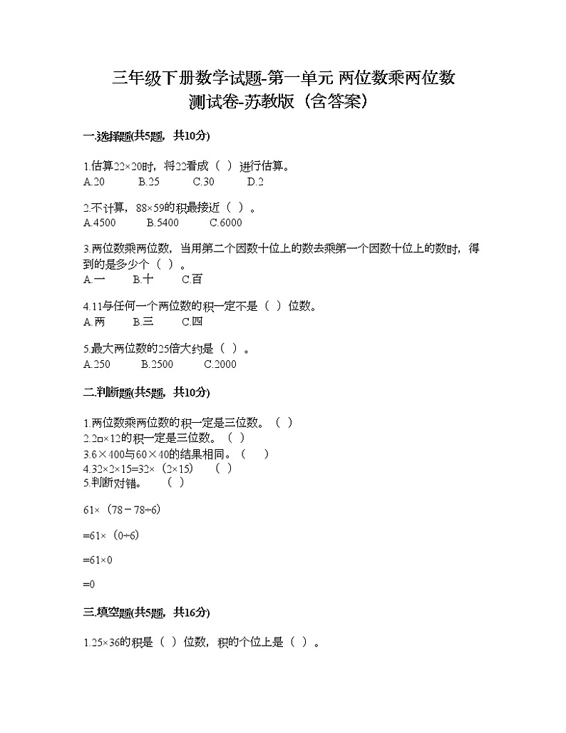 三年级下册数学试题-第一单元 两位数乘两位数 测试卷-苏教版（含答案） (4)第1页