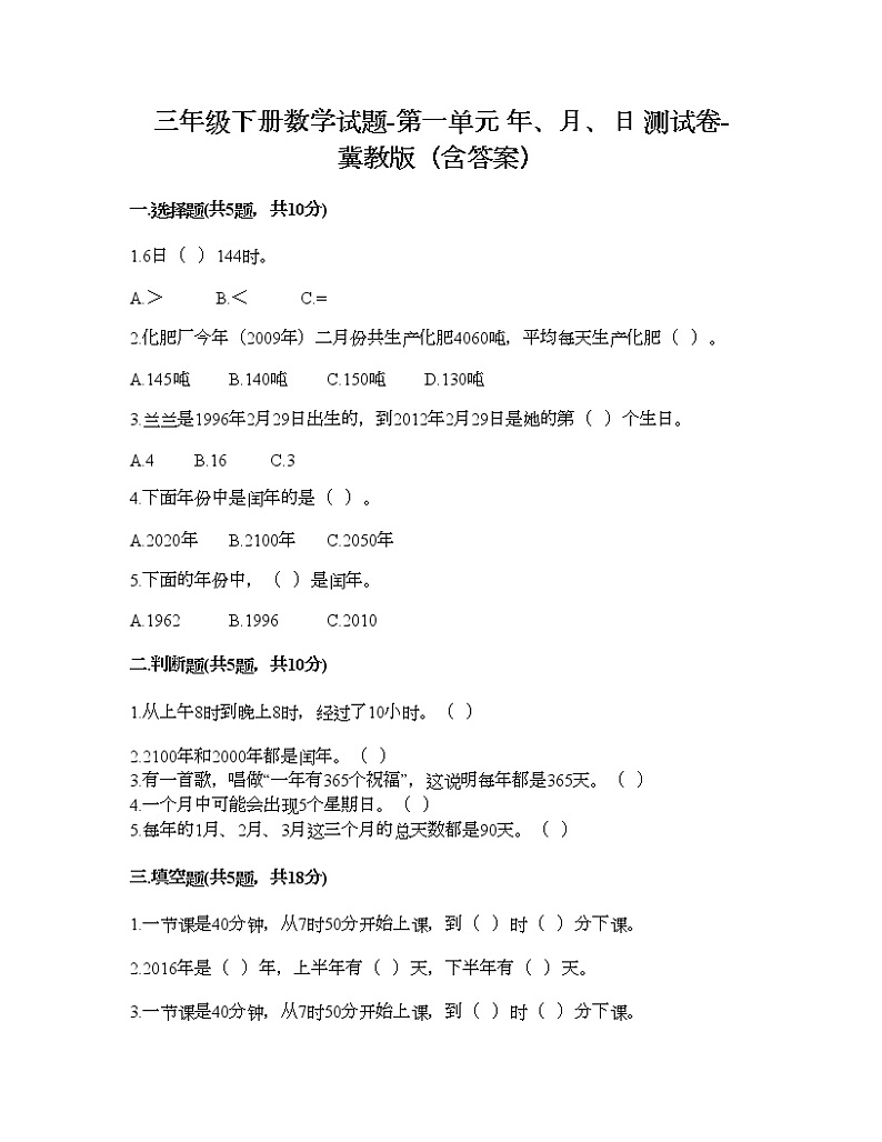 三年级下册数学试题-第一单元 年、月、日 测试卷-冀教版（含答案） (15)第1页