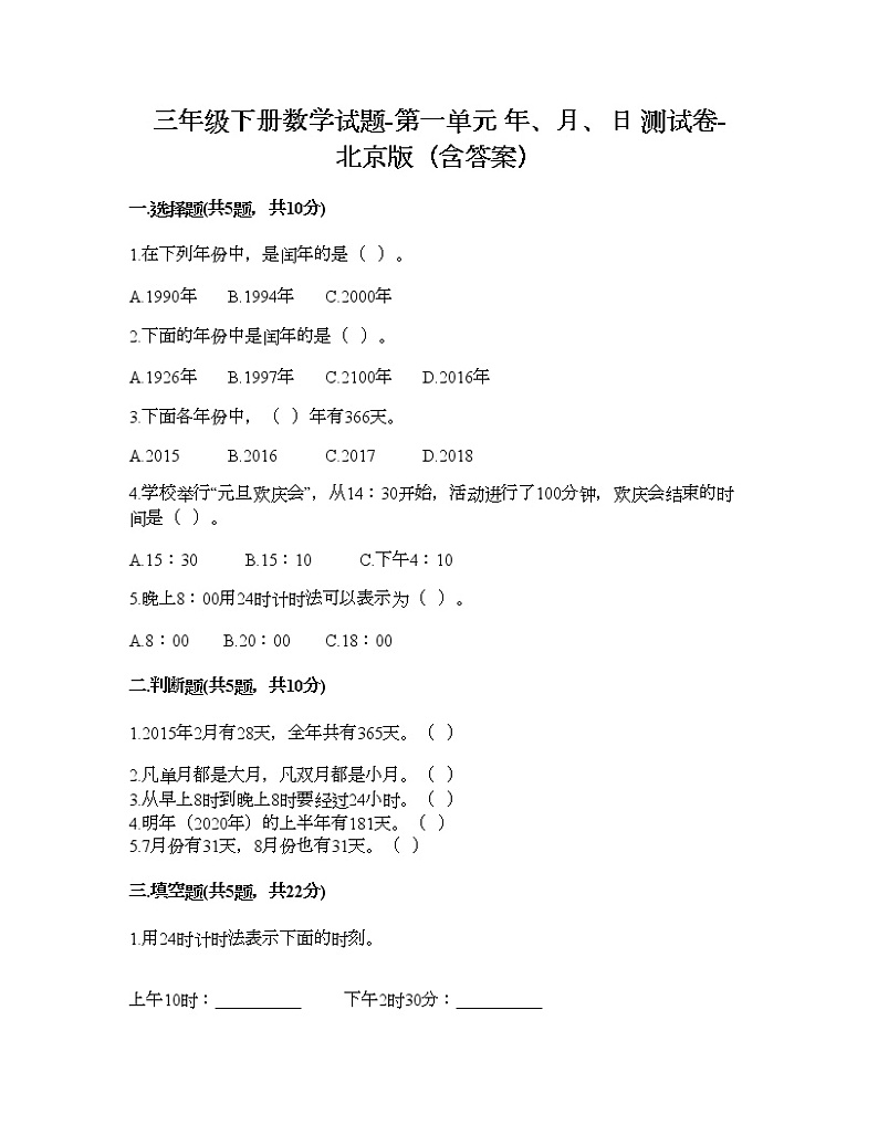 三年级下册数学试题-第一单元 年、月、日 测试卷-北京版（含答案） (11)第1页