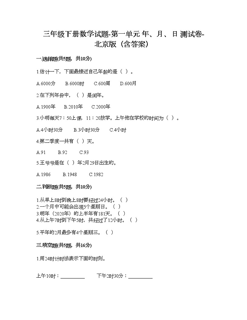 三年级下册数学试题-第一单元 年、月、日 测试卷-北京版（含答案） (13)第1页