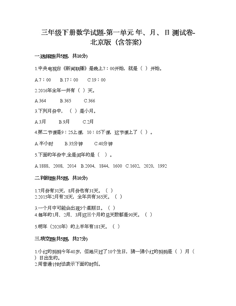 三年级下册数学试题-第一单元 年、月、日 测试卷-北京版（含答案）01