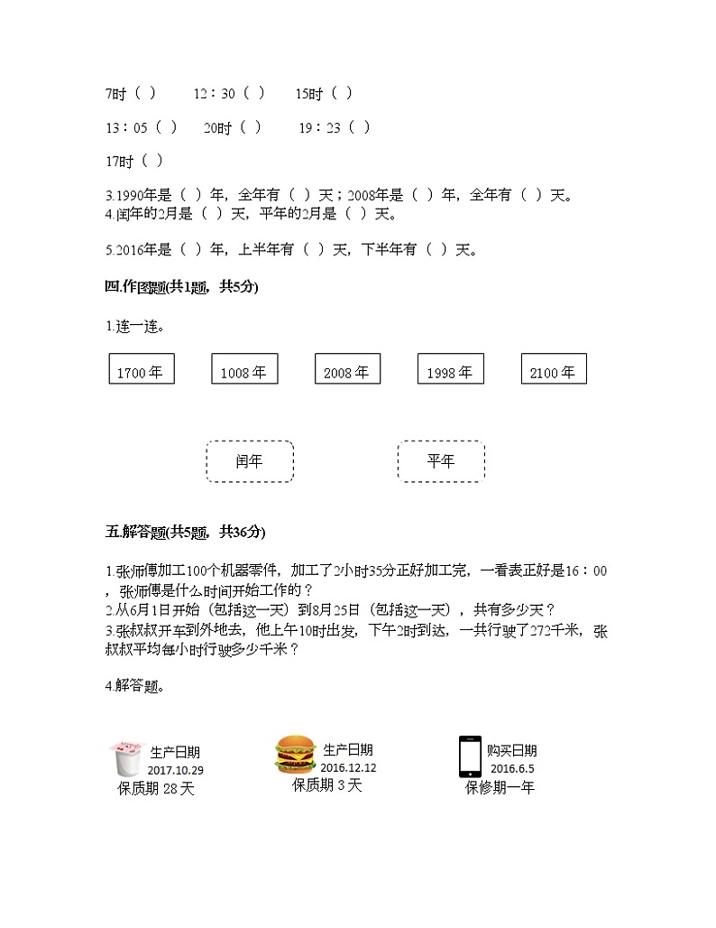 三年级下册数学试题-第一单元 年、月、日 测试卷-北京版（含答案）02