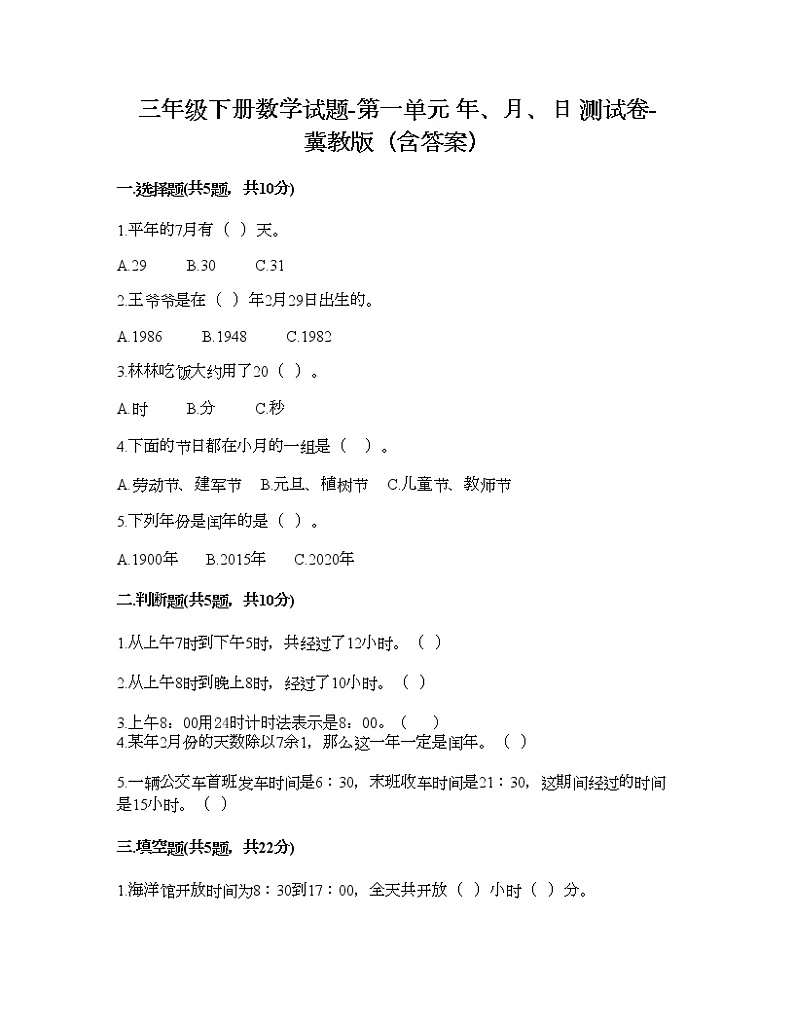 三年级下册数学试题-第一单元 年、月、日 测试卷-冀教版（含答案）01