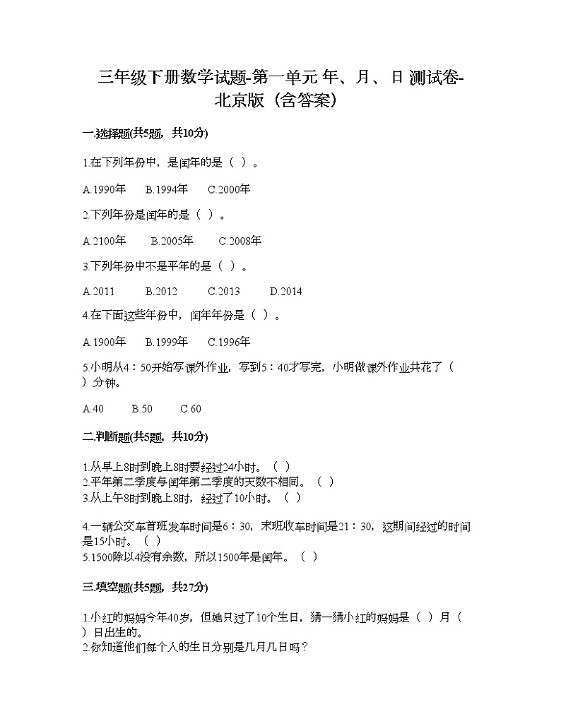 三年级下册数学试题-第一单元 年、月、日 测试卷-北京版（含答案） (18)第1页