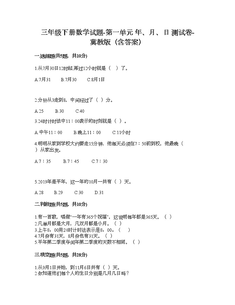 三年级下册数学试题-第一单元 年、月、日 测试卷-冀教版（含答案） (13)01