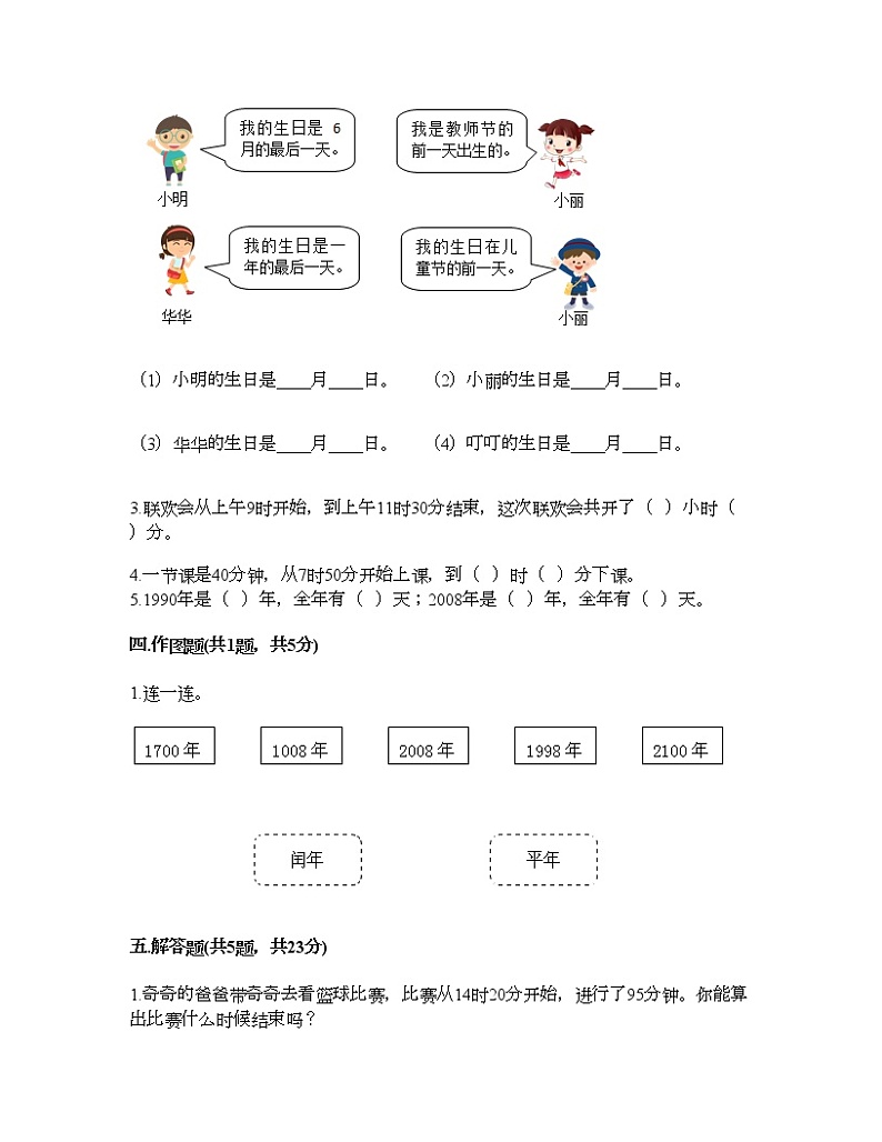 三年级下册数学试题-第一单元 年、月、日 测试卷-冀教版（含答案） (13)02