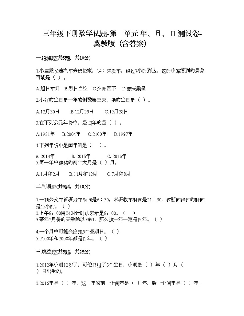 三年级下册数学试题-第一单元 年、月、日 测试卷-冀教版（含答案） (11)01