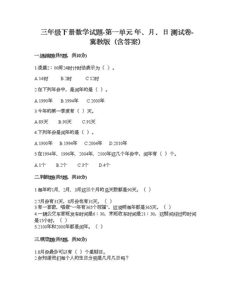 三年级下册数学试题-第一单元 年、月、日 测试卷-冀教版（含答案） (5)01