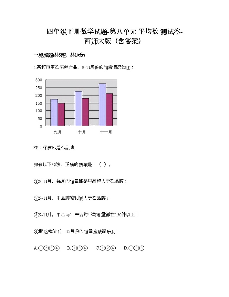 四年级下册数学试题-第八单元 平均数 测试卷-西师大版（含答案） (7)第1页