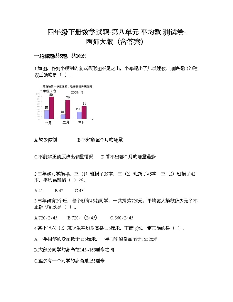 四年级下册数学试题-第八单元 平均数 测试卷-西师大版（含答案） (13)第1页