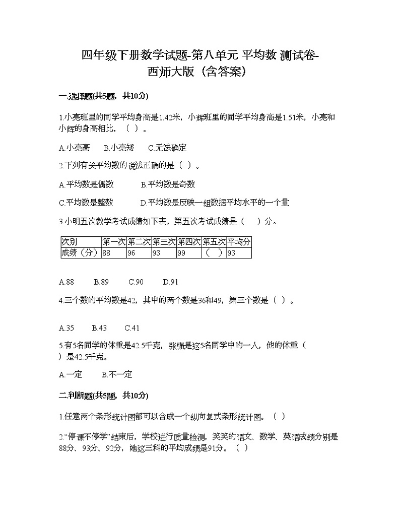 四年级下册数学试题-第八单元 平均数 测试卷-西师大版（含答案） (5)第1页
