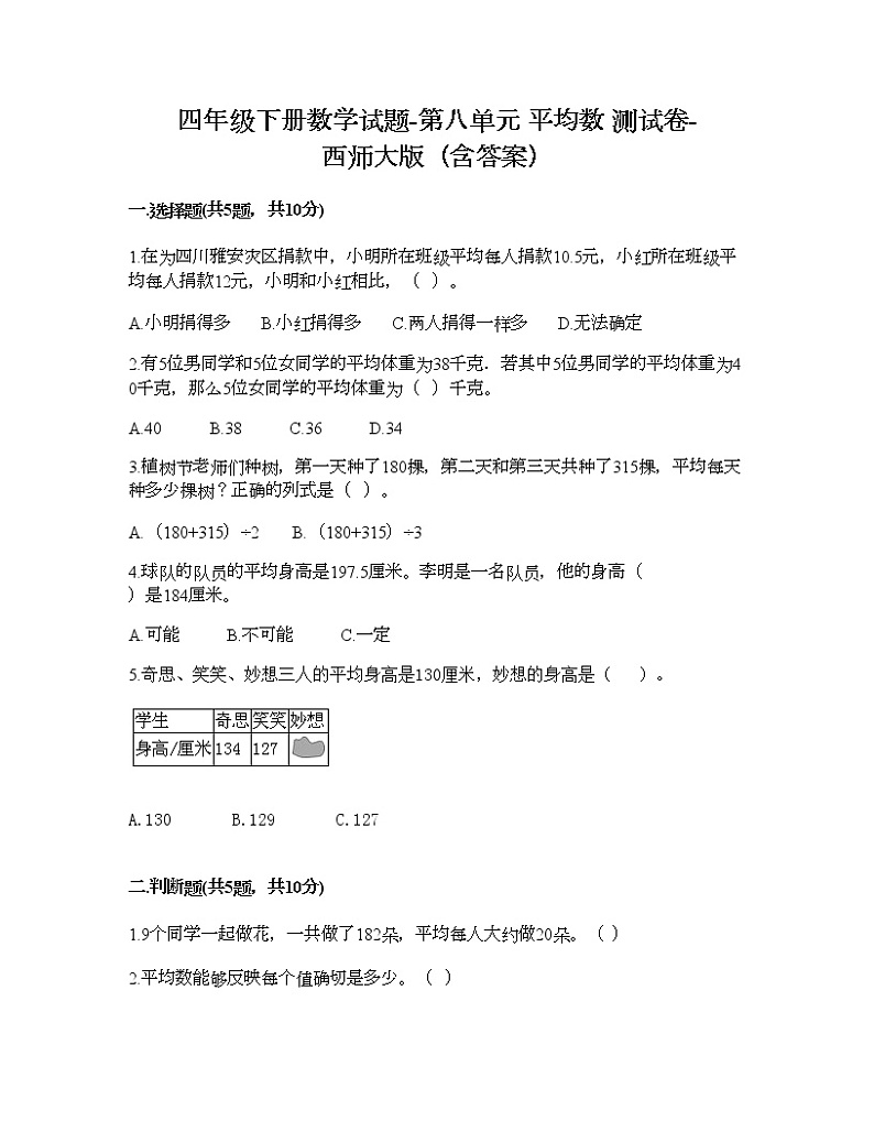 四年级下册数学试题-第八单元 平均数 测试卷-西师大版（含答案） (2)第1页