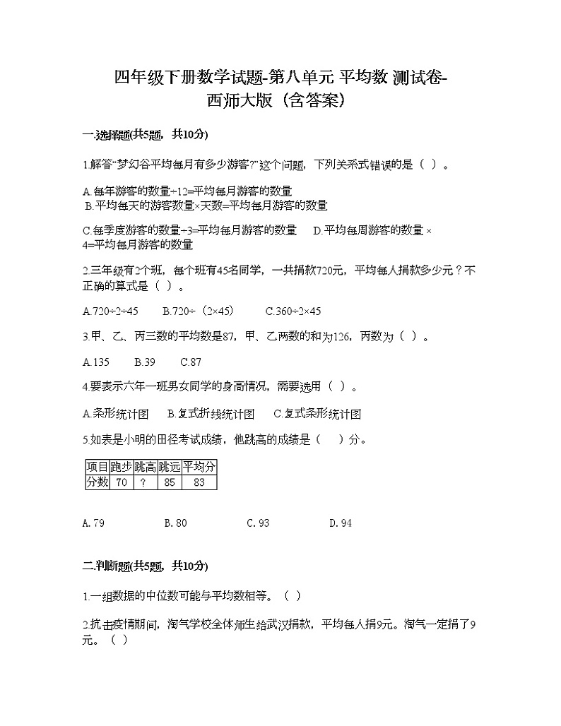 四年级下册数学试题-第八单元 平均数 测试卷-西师大版（含答案）01