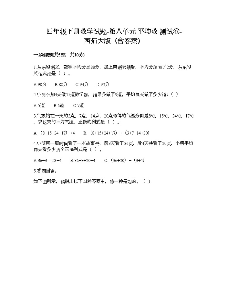 四年级下册数学试题-第八单元 平均数 测试卷-西师大版（含答案） (19)01