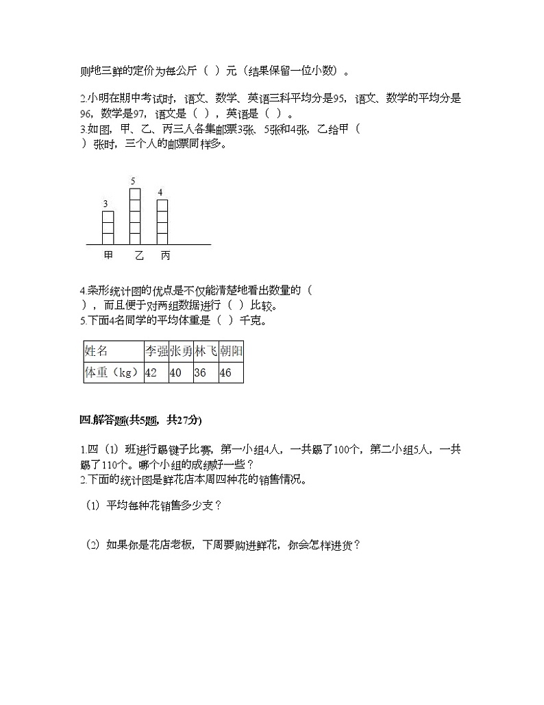 四年级下册数学试题-第八单元 平均数 测试卷-西师大版（含答案） (12)03