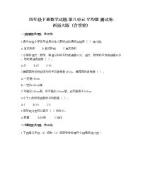 小学数学西师大版四年级下册第八单元 平均数平均数课时训练