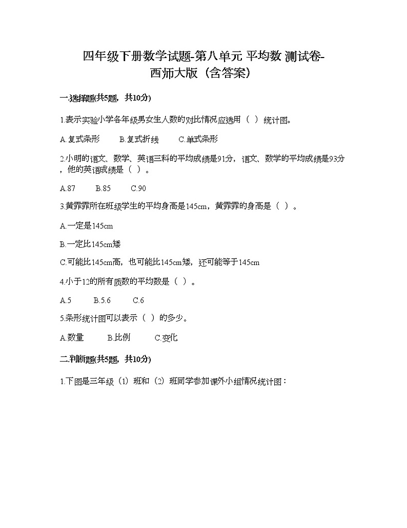 四年级下册数学试题-第八单元 平均数 测试卷-西师大版（含答案） (16)01