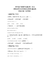 小学数学西师大版四年级下册第二单元 乘除法的关系和运算律综合与测试课时训练